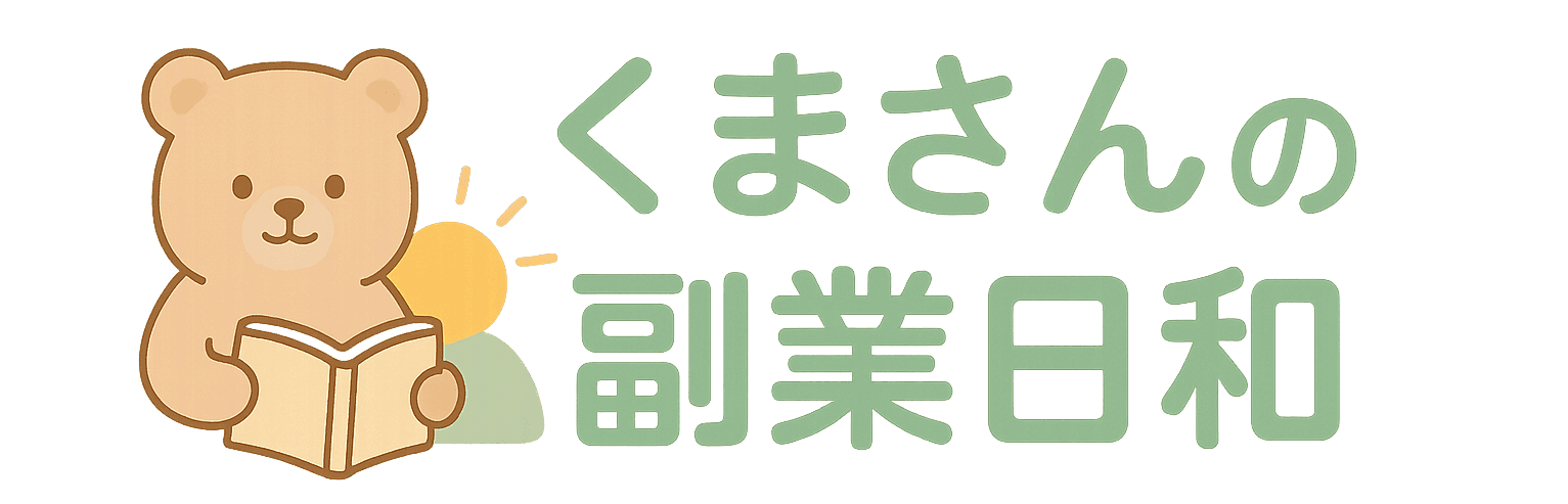 くまさんの副業日和